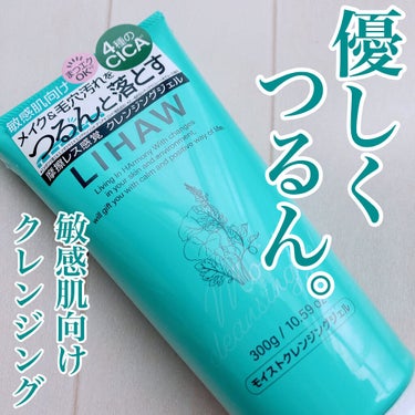 LIHAW モイストクレンジングジェル のクチコミ「＼＼大容量クレンジングジェル🌿／／

🌷 LIHAW／モイストクレンジングジェル
¥1760 .....」（1枚目）