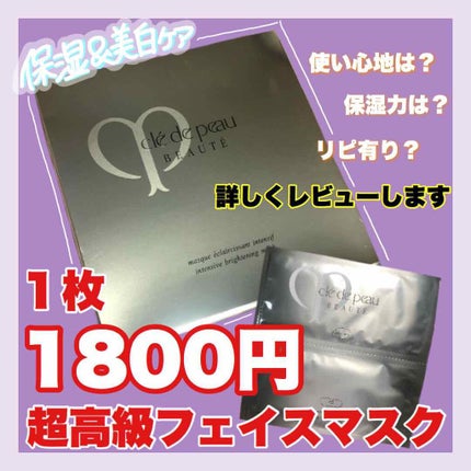 マスクエクレルシサン/クレ・ド・ポー ボーテ/シートマスク・パックを使ったクチコミ(1枚目)