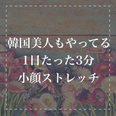 しゅり@小顔専門トレーナー on LIPS 「あなたは韓国のアイドルがなぜあんなにも小顔で美しいのか知ってい..」（1枚目）