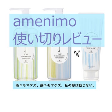 H2O バランスケア シャンプー／トリートメント/amenimo(アメニモ)/シャンプー・コンディショナーを使ったクチコミ（1枚目）