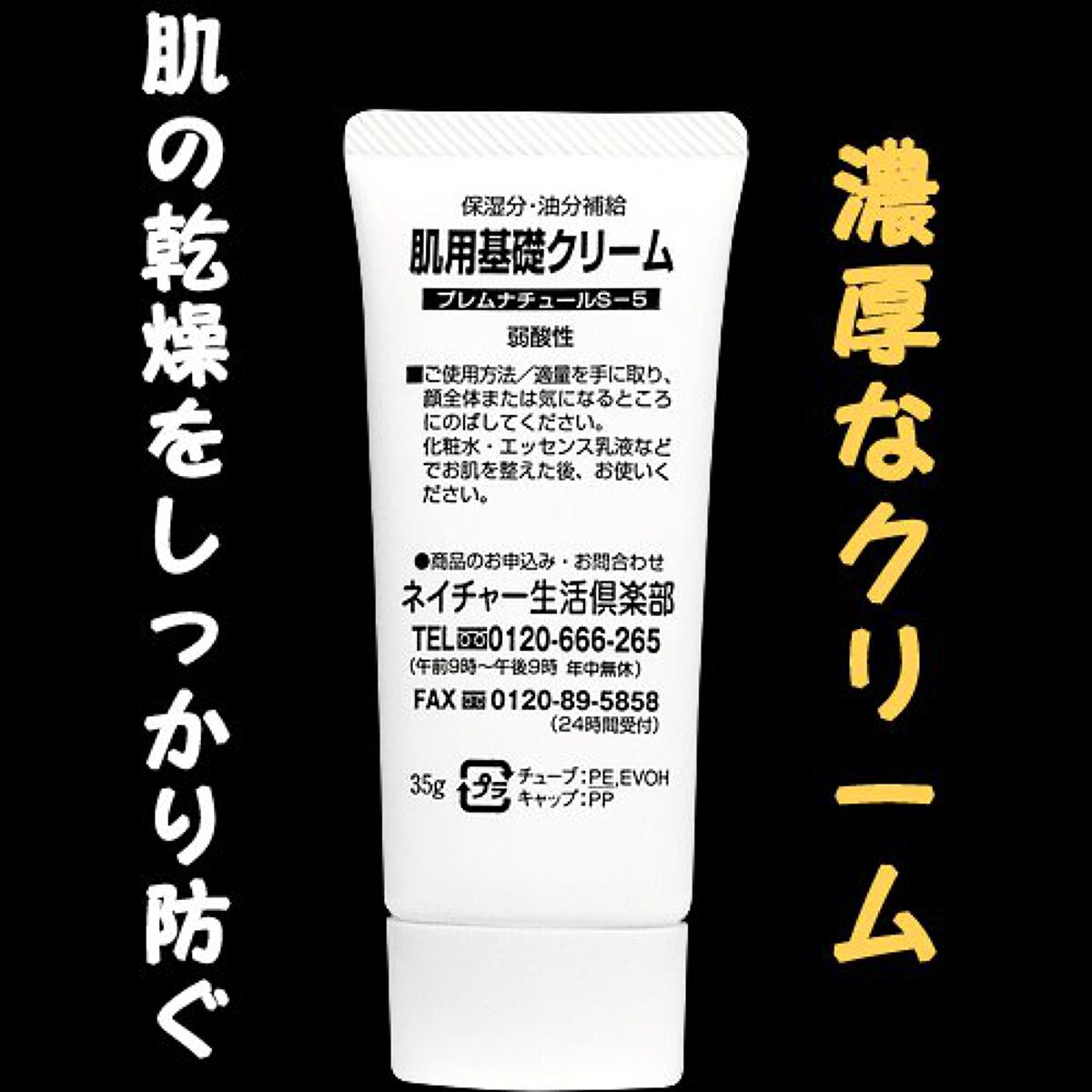肌用基礎クリーム/ネイチャー生活倶楽部/フェイスクリームを使ったクチコミ（1枚目）