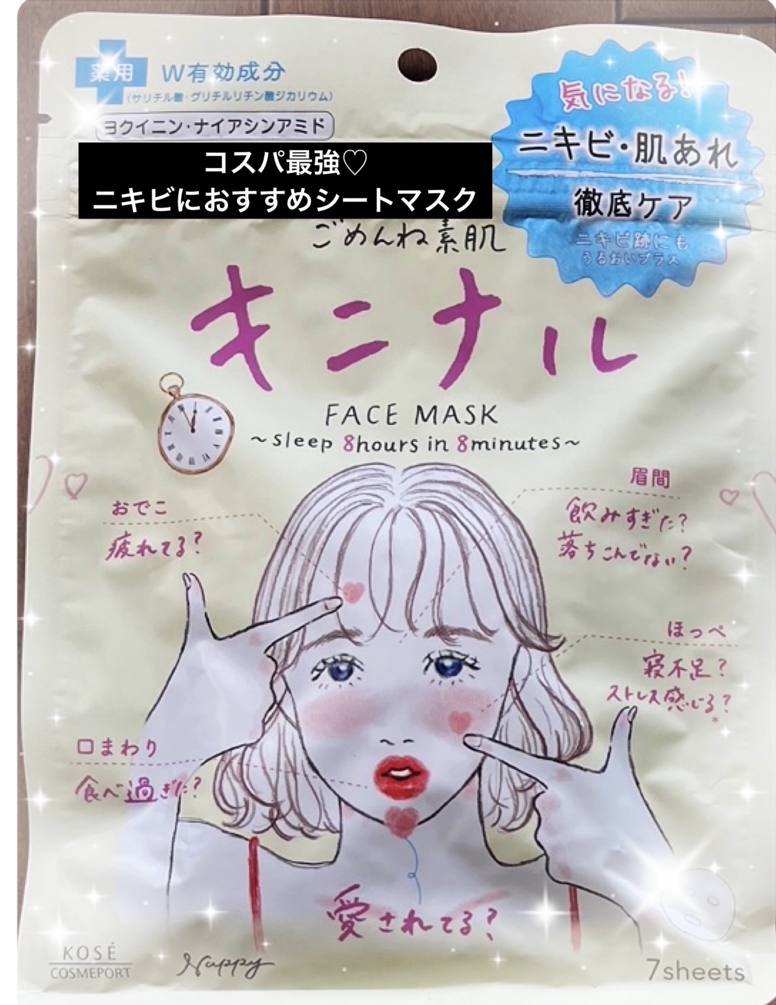 ごめんね素肌 キニナルマスク/クリアターン/シートマスク・パックを使ったクチコミ（1枚目）