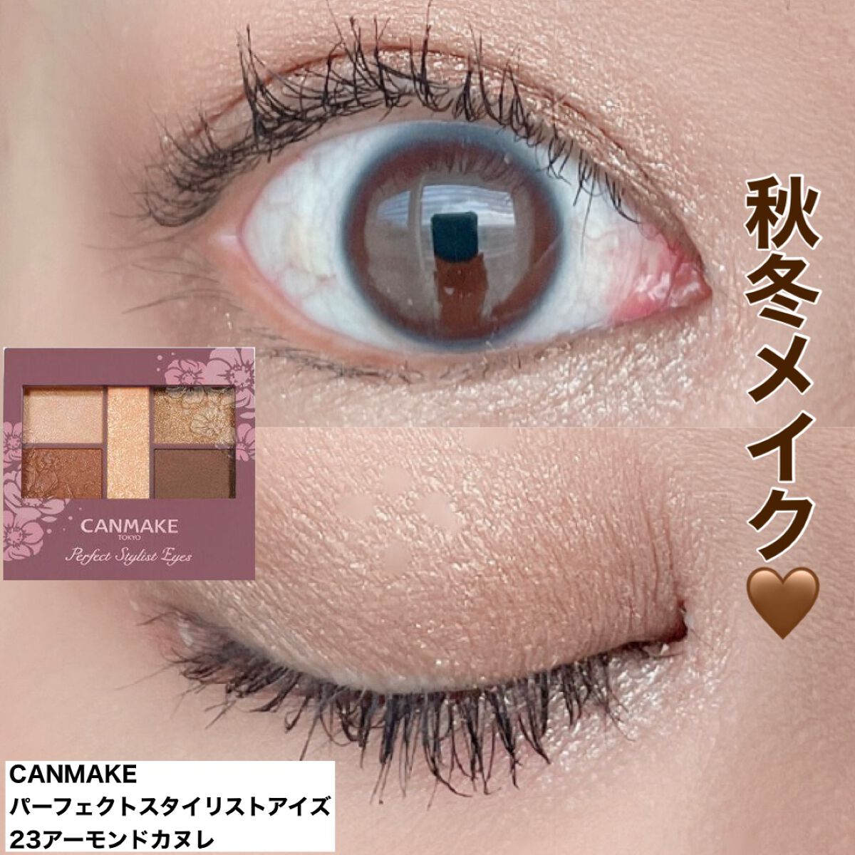 パーフェクトスタイリストアイズ/キャンメイク/アイシャドウパレットを使ったクチコミ(1枚目)