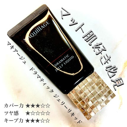 ドラマティックジェリーリキッド/マキアージュ/リキッドファンデーションを使ったクチコミ(1枚目)