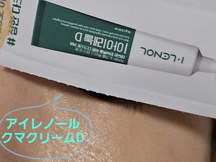 アイレノール クマクリーム/IRENOL/アイケア・アイクリームを使ったクチコミ(4枚目)