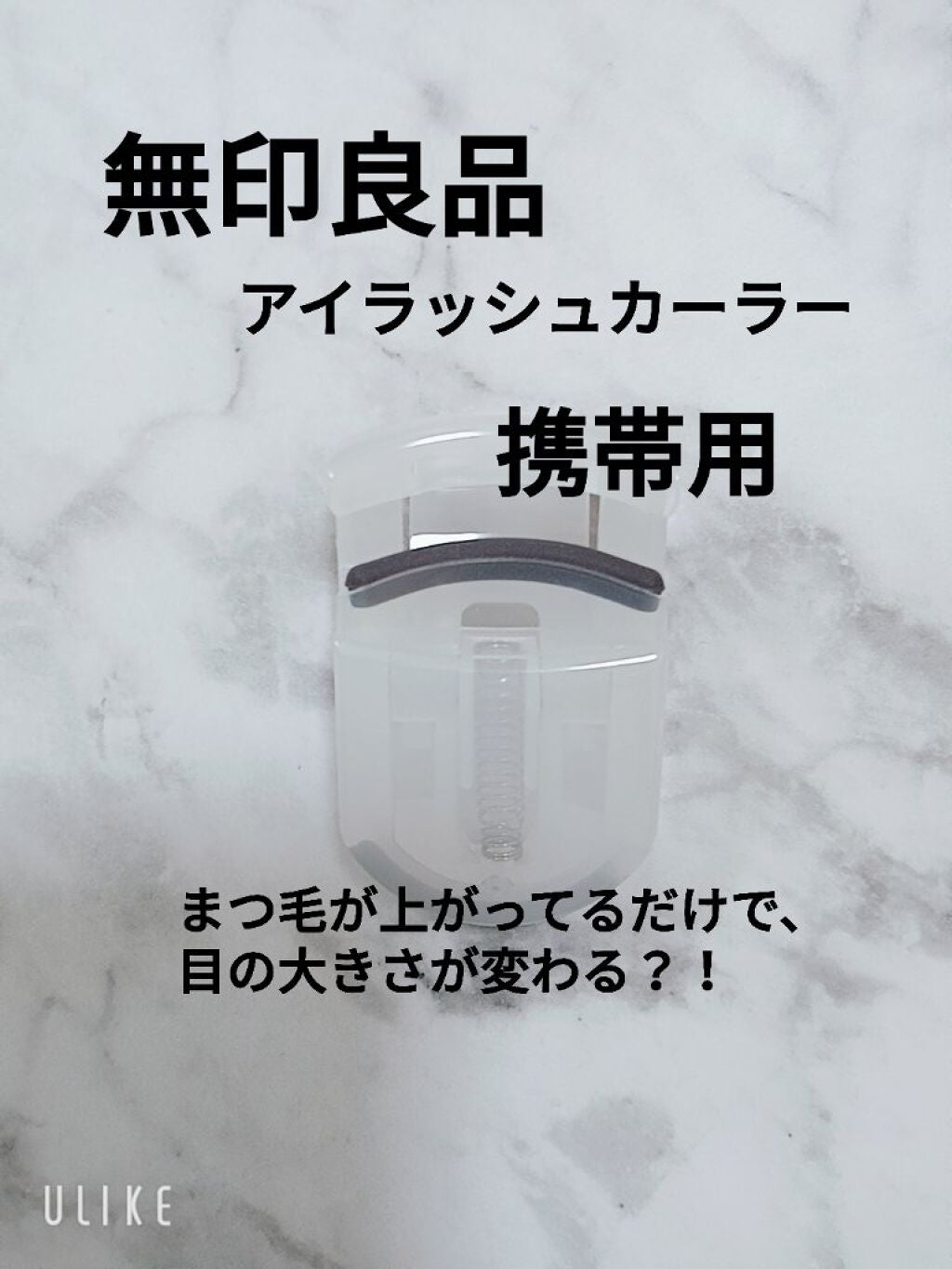 携帯用アイラッシュカーラー/無印良品/ビューラーを使ったクチコミ(1枚目)