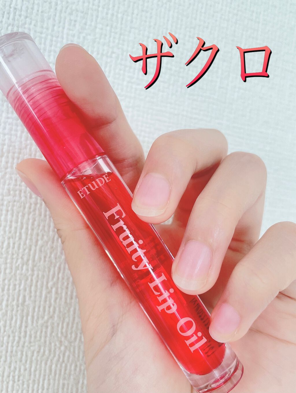 フルーティーリップオイル/ETUDE/リップグロスを使ったクチコミ(2枚目)