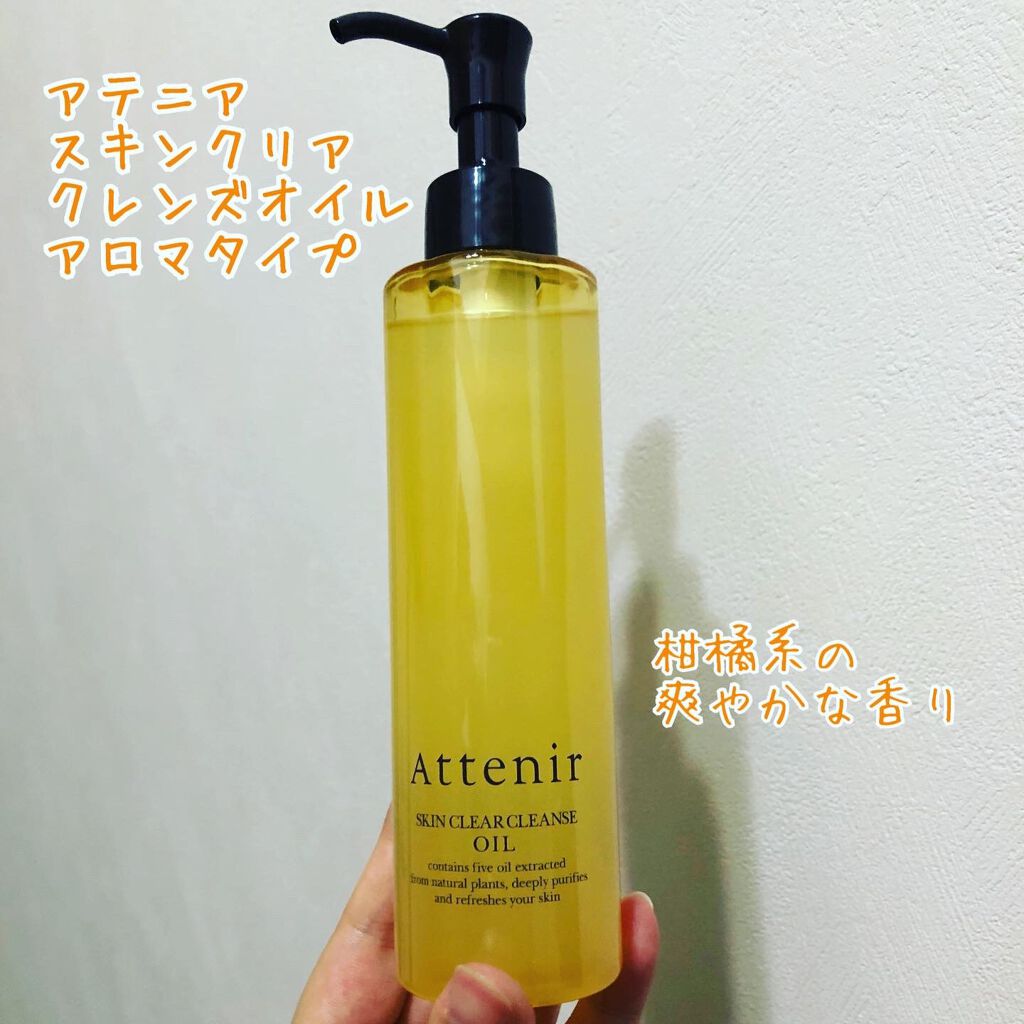 スキンクリア クレンズ オイル アロマタイプ/アテニア/オイルクレンジングを使ったクチコミ(1枚目)