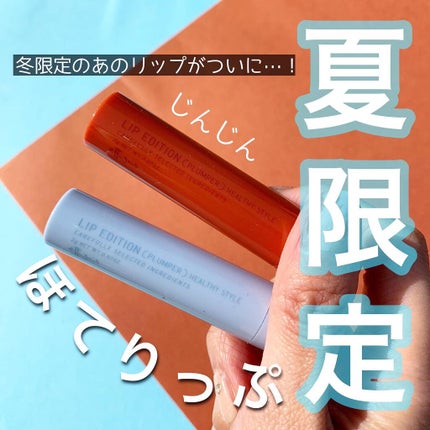 エテュセ リップエディション(プランパー)リッチスタイル/ヘルシースタイル/ettusais/リップケアを使ったクチコミ(1枚目)