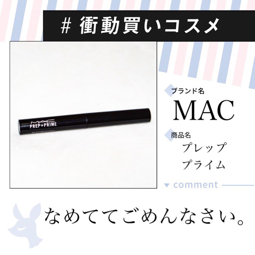 M·A·C プレップ プライム リップ/M・A・C/リップクリームを使ったクチコミ(1枚目)