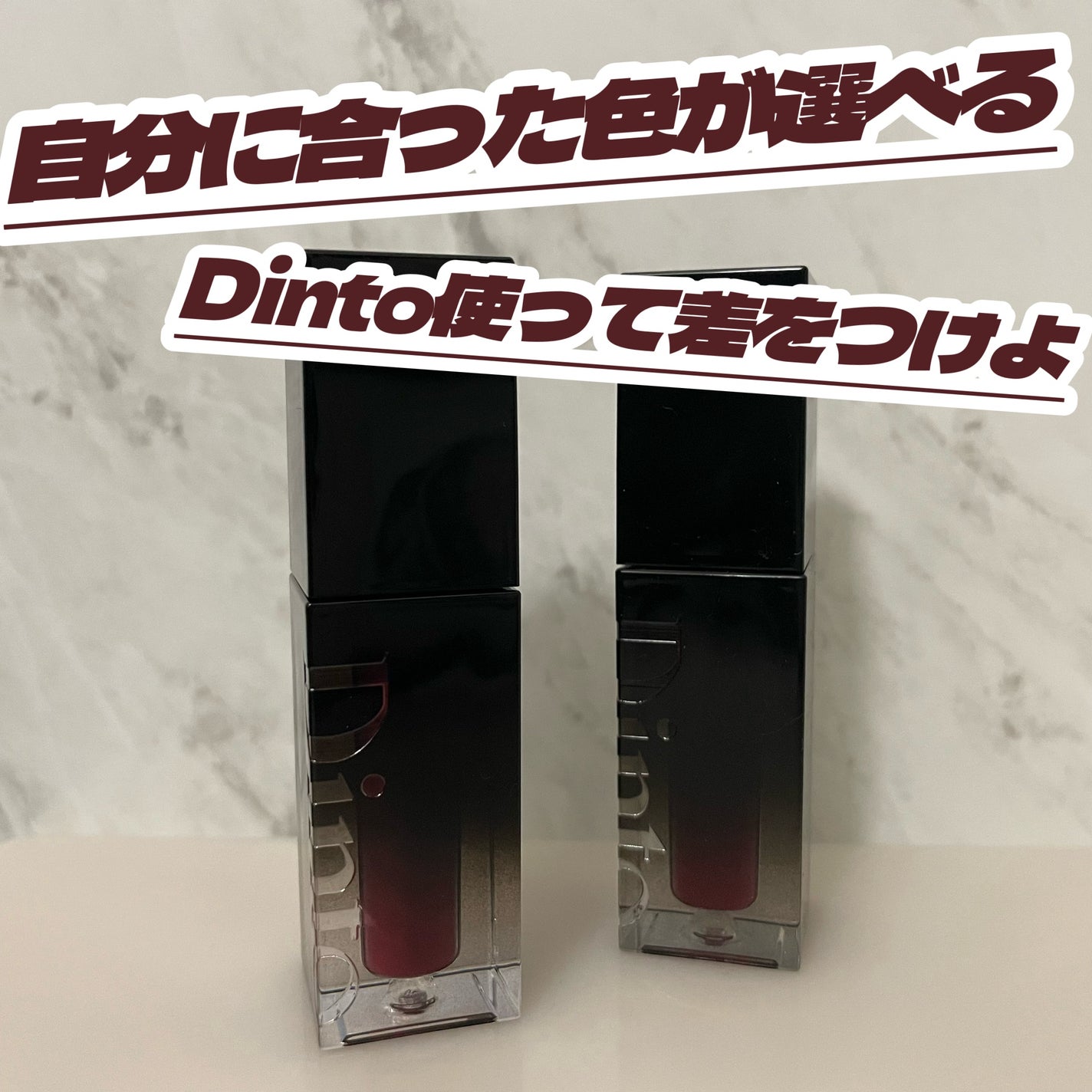 Ⓜ Ⓐ Ⓨ Ⓤ on LIPS 「今回紹介するのは「Dintoブラーグローイリップティント」だよ..」(1枚目)