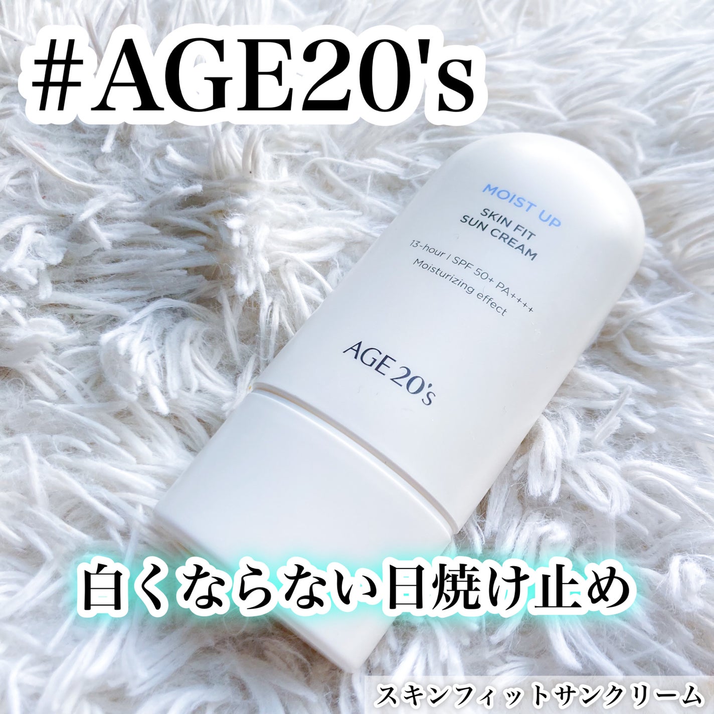 SKIN FIT SUN CREAM/AGE20’s/日焼け止めクリームを使ったクチコミ(1枚目)