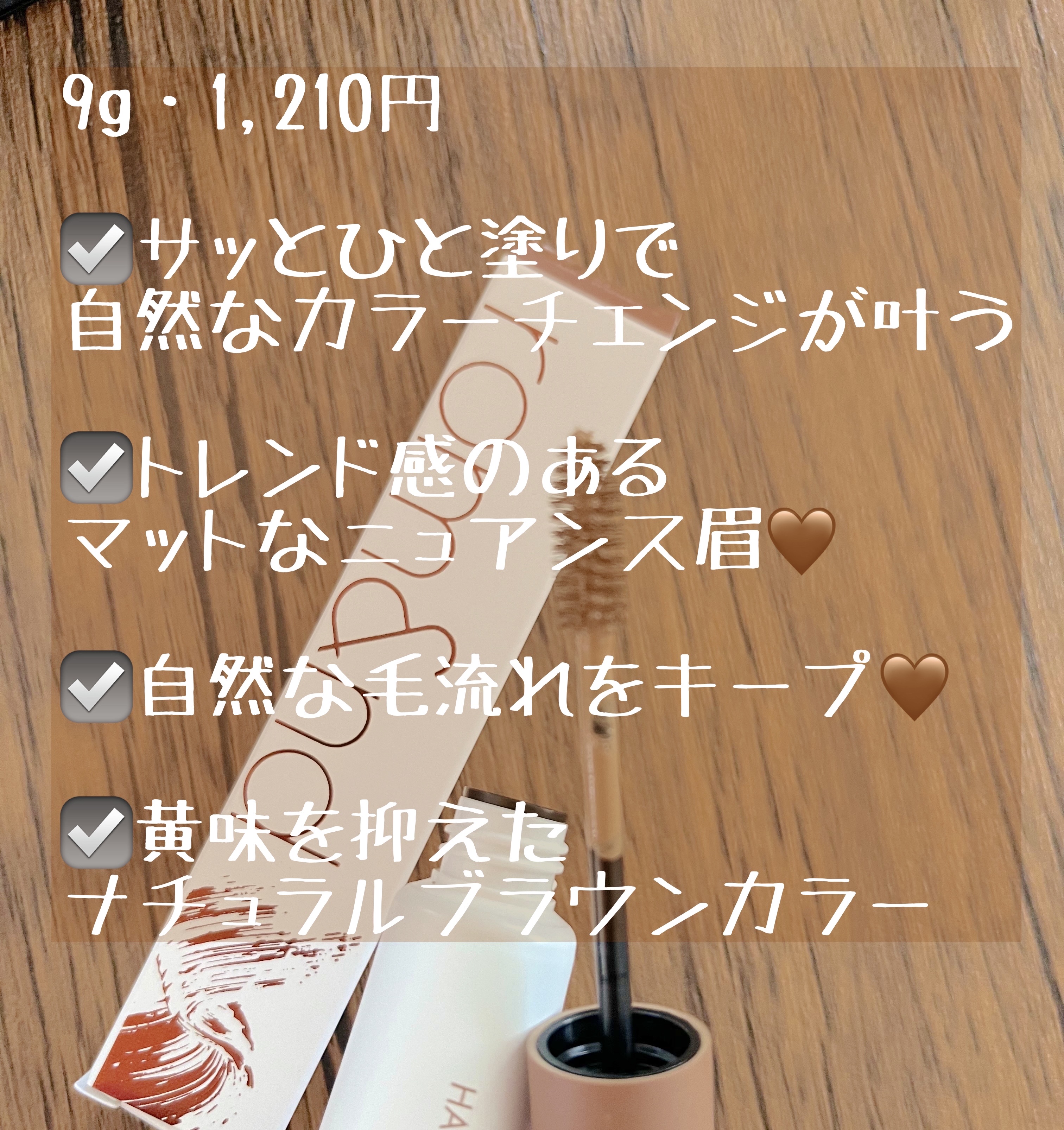 ハンオールブロウカラ/rom&nd/眉マスカラを使ったクチコミ（2枚目）