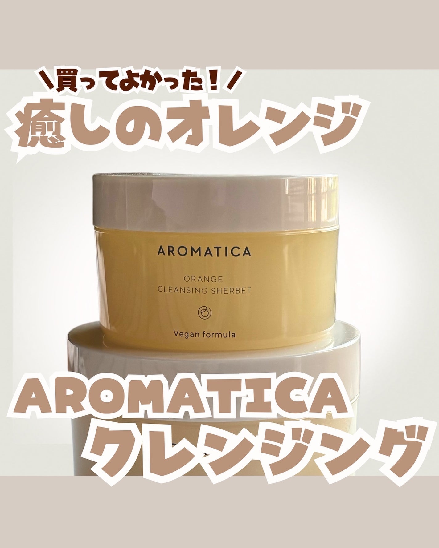 オレンジクレンジングシャーベット/AROMATICA/クレンジングバームを使ったクチコミ(1枚目)