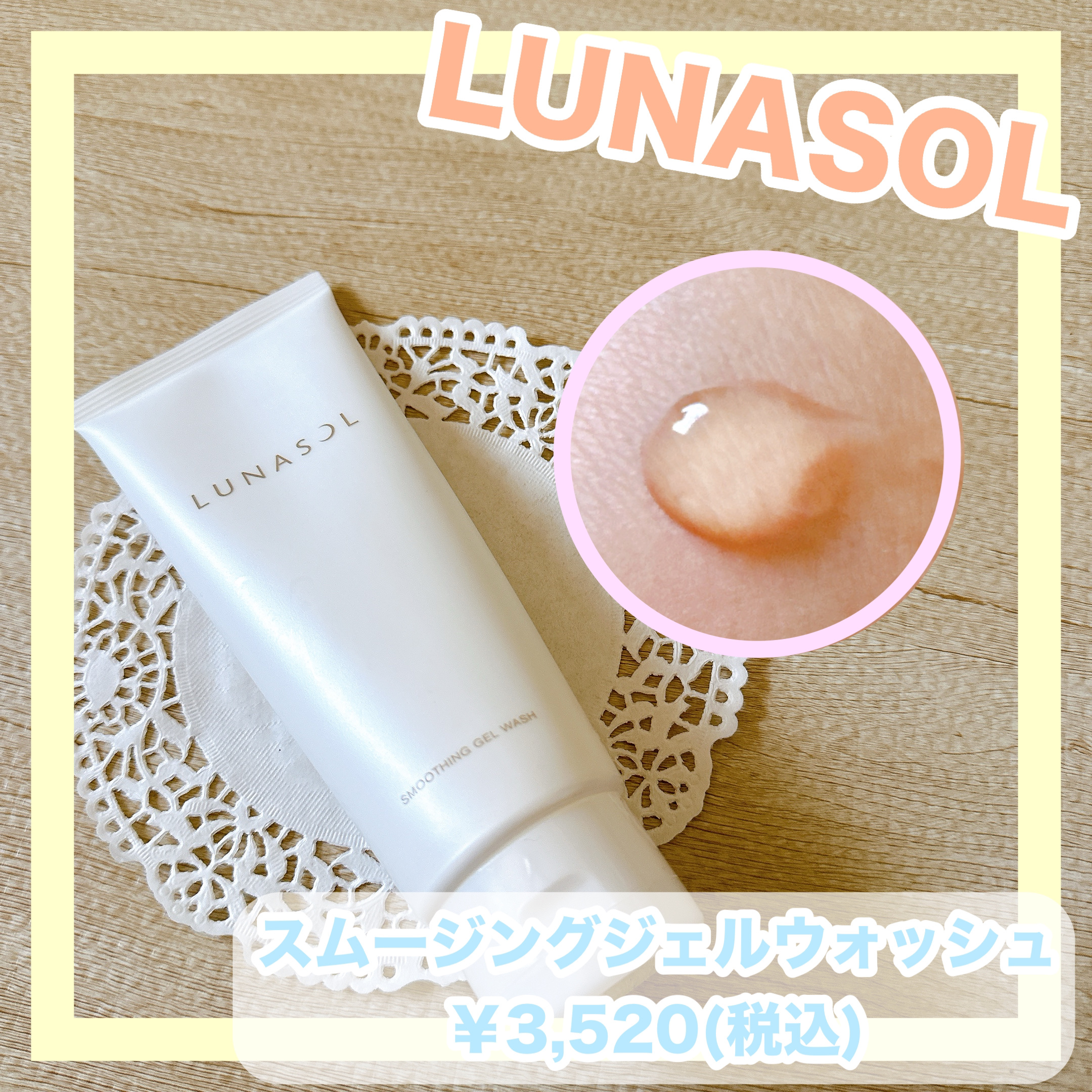 スムージングジェルウォッシュ/LUNASOL/その他洗顔料を使ったクチコミ（1枚目）