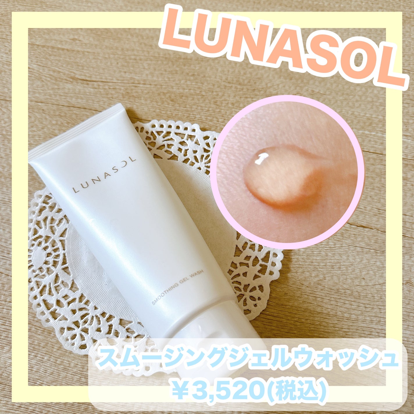 スムージングジェルウォッシュ/LUNASOL/その他洗顔料を使ったクチコミ(1枚目)