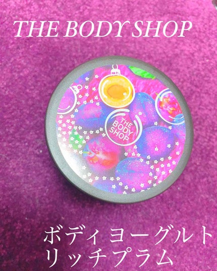 ボディヨーグルト リッチプラム/THE BODY SHOP/ボディローションを使ったクチコミ(1枚目)