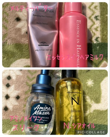 ♡ジェミールフラン
メルティーバター

♡オルビス
エッセンスインヘアミルク

♥アミノメイソン
スリークオイル

♥N.
シアオイル


美容マニアで数え切れないほど
ヘアケア商品を
使ってましたが、