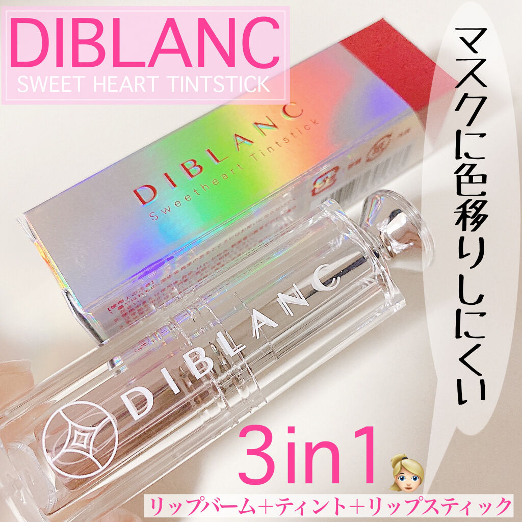  スイートハート ティントスティック/DIBLANC/リップティントを使ったクチコミ（1枚目）