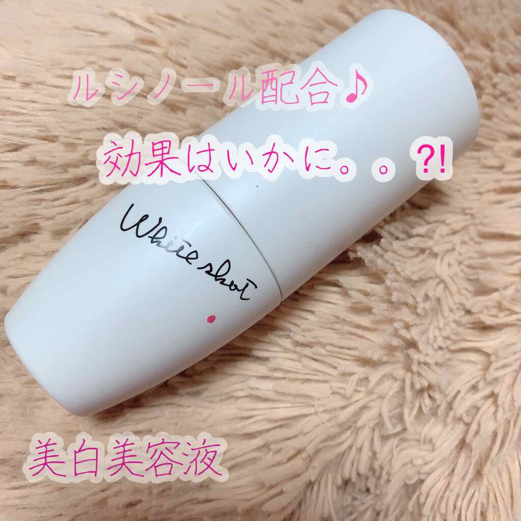 ホワイトショット CXS/ホワイトショット/美容液を使ったクチコミ(1枚目)