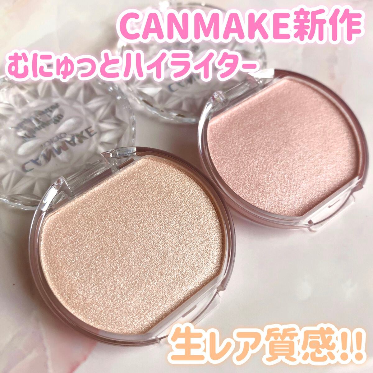 むにゅっとハイライター/キャンメイク/クリームハイライトを使ったクチコミ(1枚目)