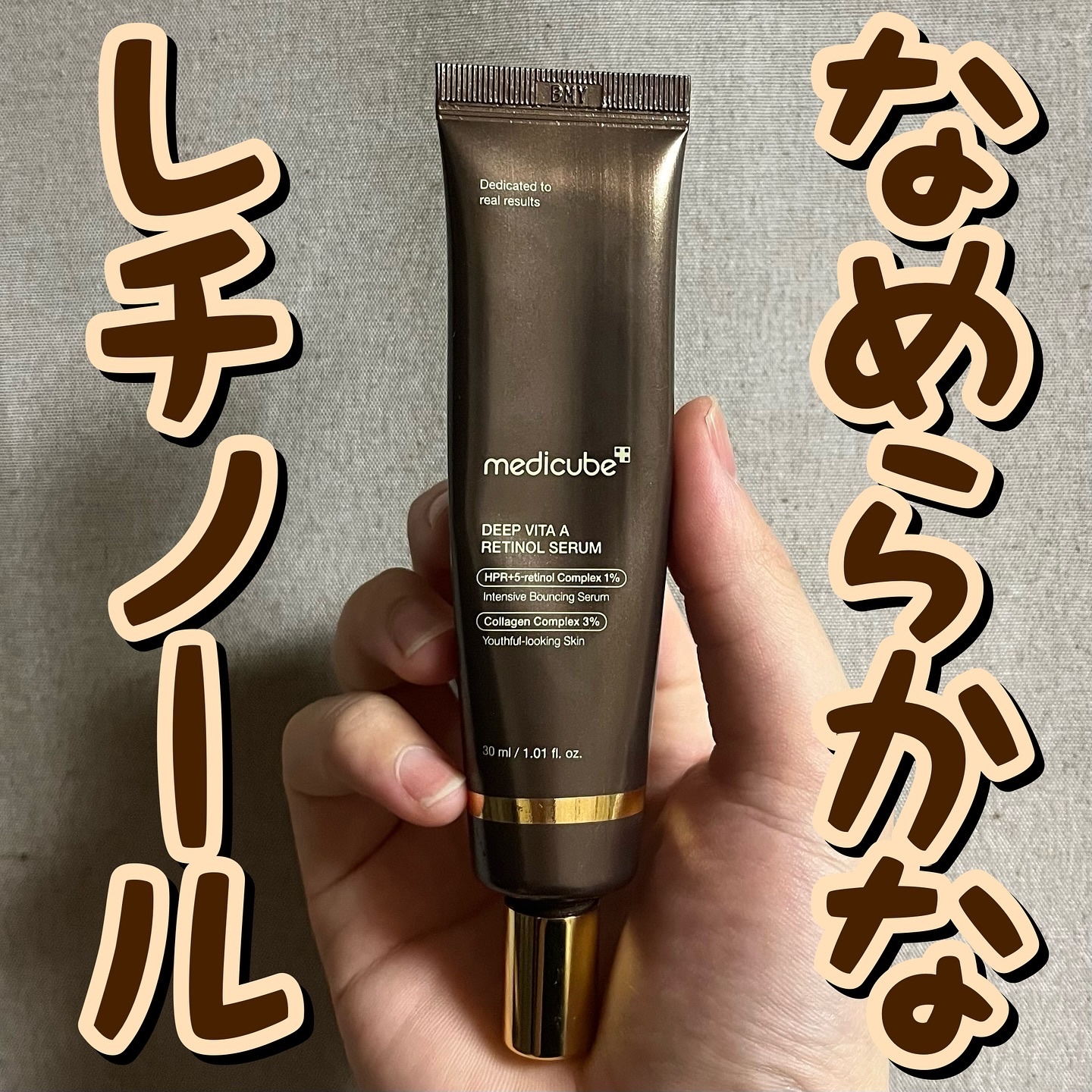 MEDICUBE ディープビタAレチノールセラムのクチコミ「🤎🤎なめらかなレチノール🤎🤎
.
.
.
メディキューブ/ディープビタAレチノールセラム

3.....」（1枚目）