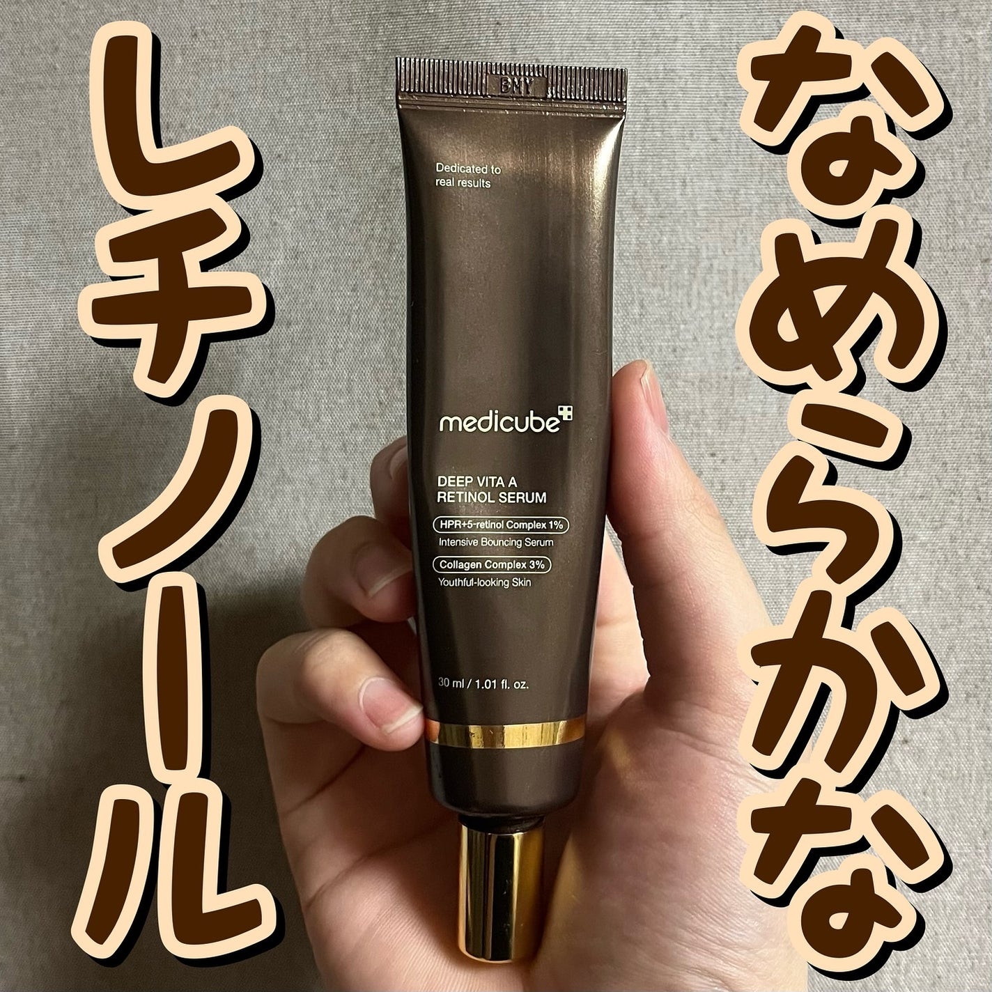 ディープビタAレチノールセラム/MEDICUBE/美容液を使ったクチコミ(1枚目)