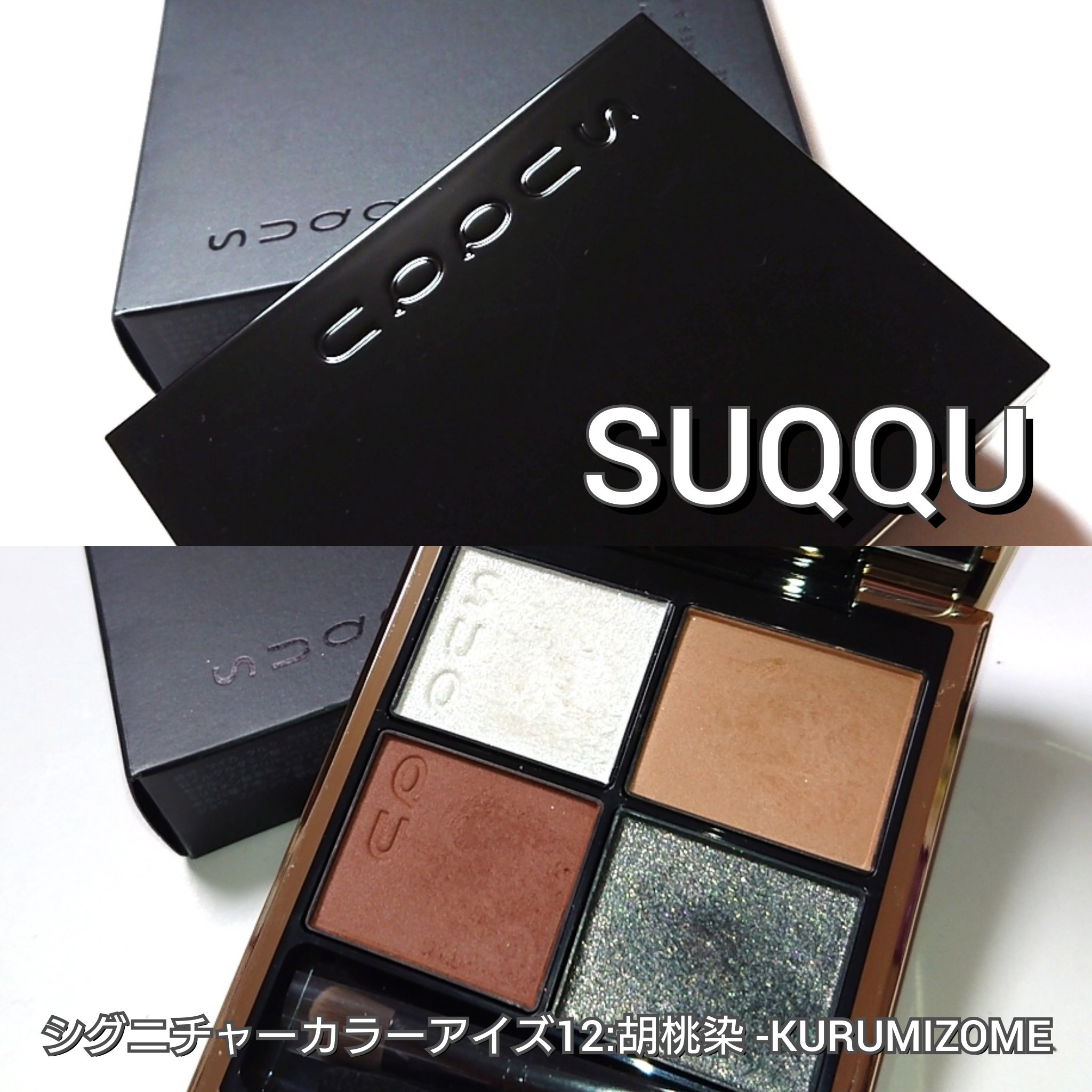 シグニチャー カラー アイズ/SUQQU/アイシャドウパレットを使ったクチコミ（2枚目）