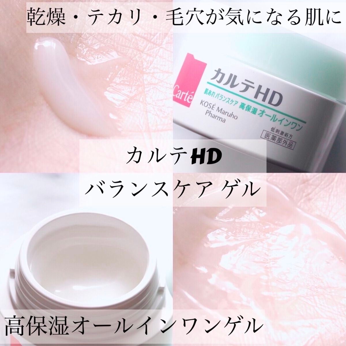 バランスケア ゲル/カルテHD/フェイスクリームを使ったクチコミ(1枚目)