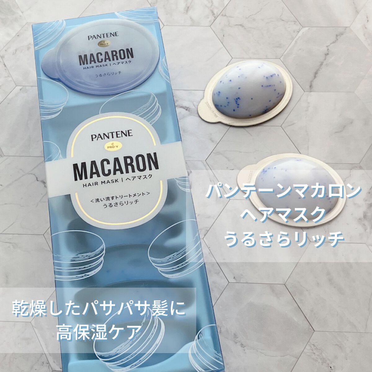 パンテーンマカロン ヘアマスク うるさらリッチ <洗い流すトリートメント>/パンテーン/ヘアマスク・ヘアパックを使ったクチコミ(1枚目)