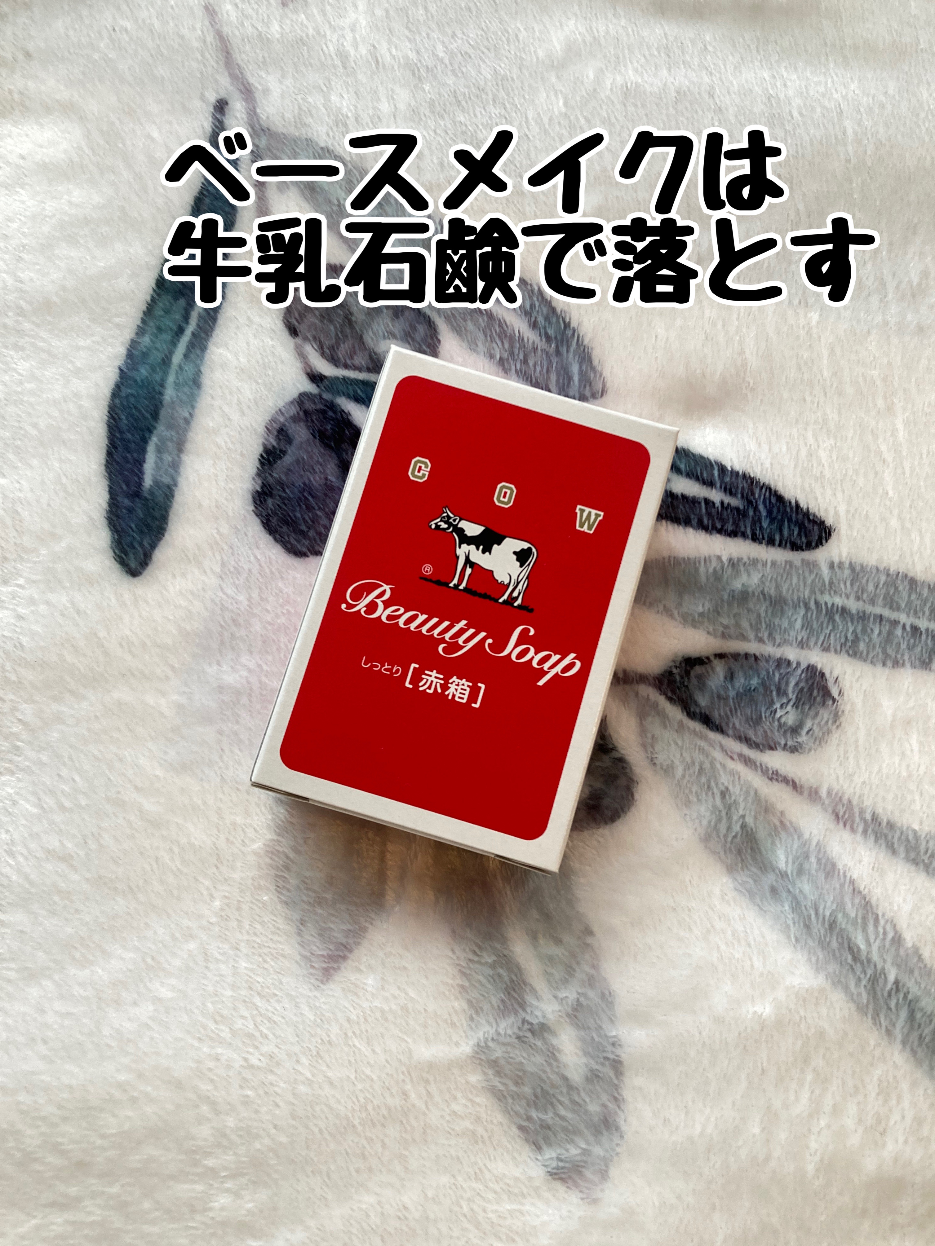 赤箱 (しっとり)/カウブランド/洗顔石鹸を使ったクチコミ（1枚目）