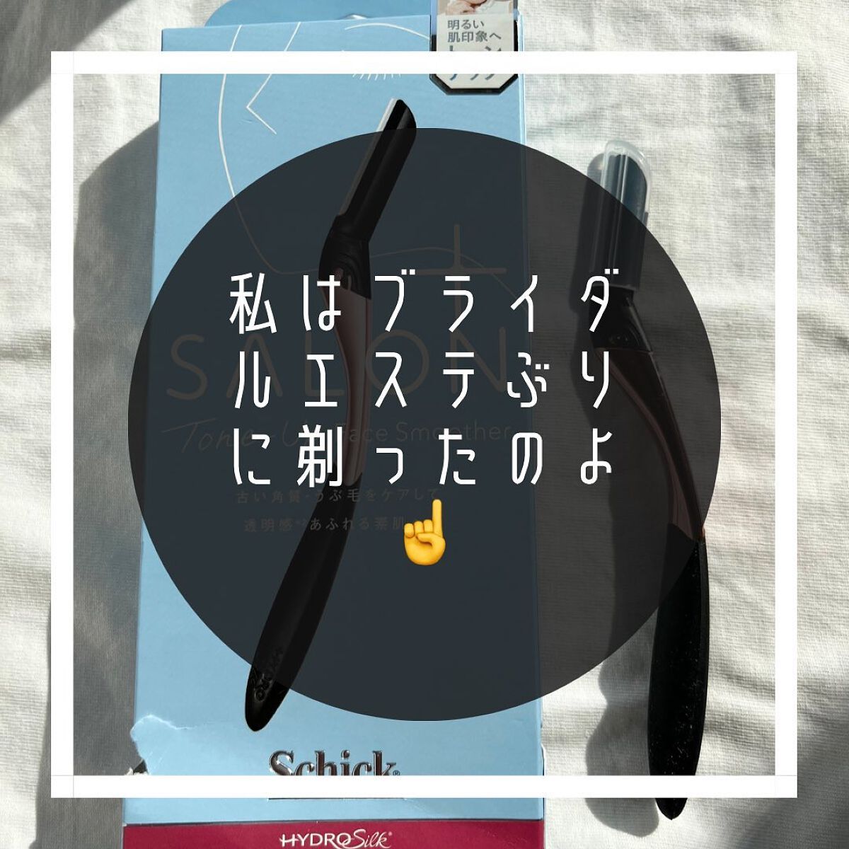 サロンプラス トーンアップ フェイススムーサー ホルダー（刃付き）/サロンプラス/シェーバーを使ったクチコミ（3枚目）