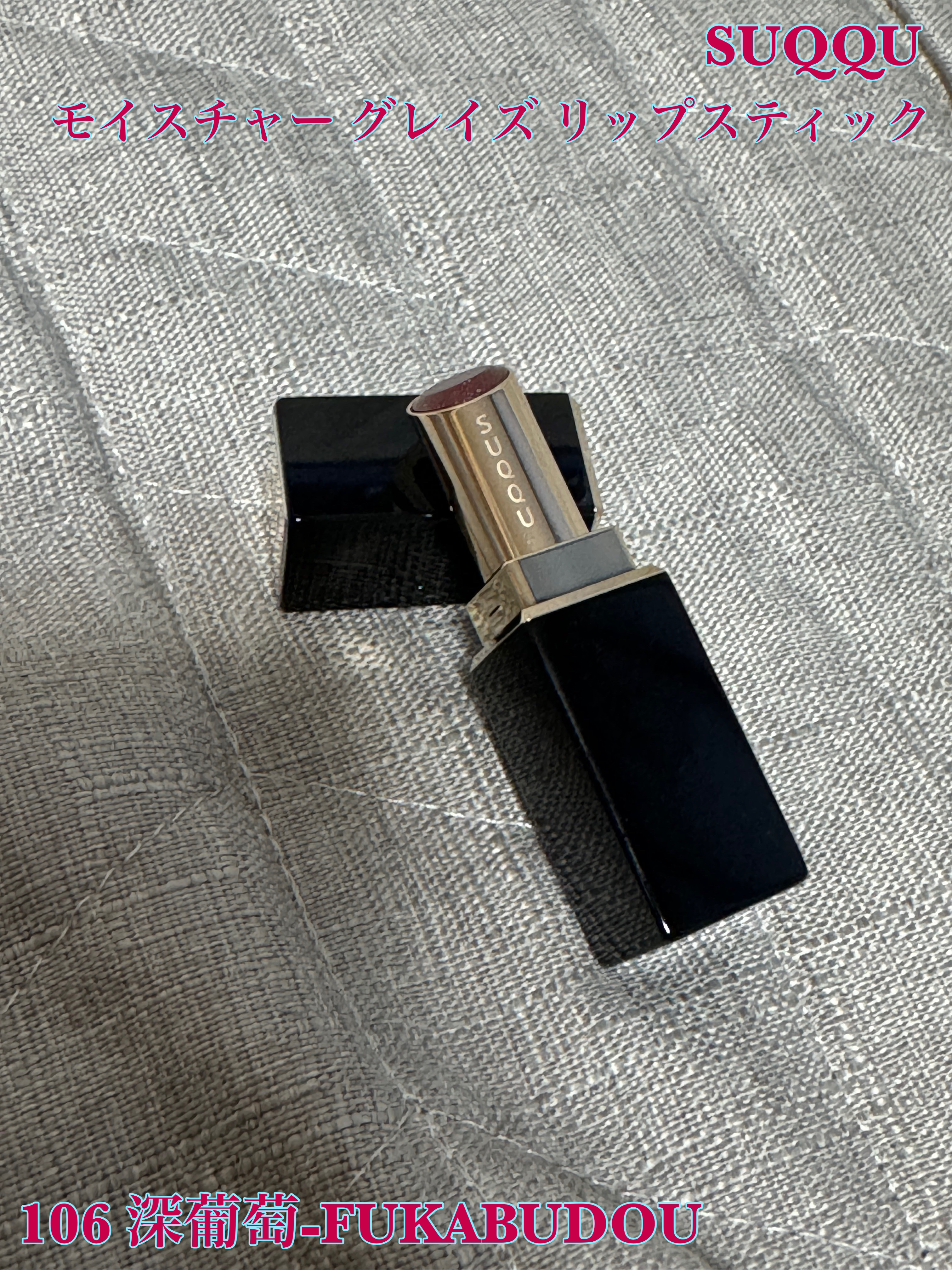 モイスチャー グレイズ リップスティック/SUQQU/口紅を使ったクチコミ（1枚目）