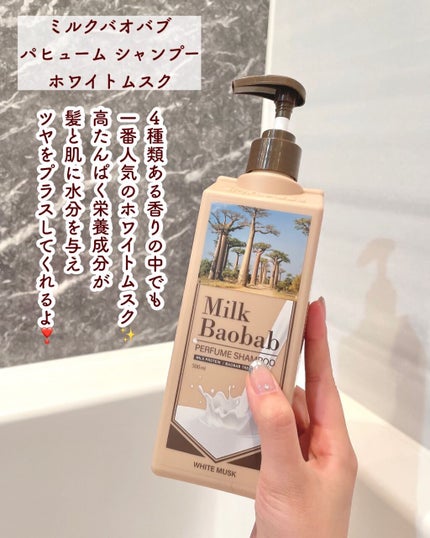 ミルクバオバブ パフュームボディウォッシュ ホワイトムスク/ミルクバオバブ/ボディソープを使ったクチコミ(4枚目)