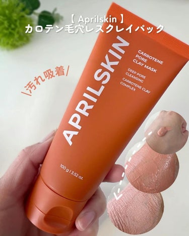 カロテン毛穴レスクレイパック/APRILSKIN/洗い流すパック・マスクを使ったクチコミ（3枚目）