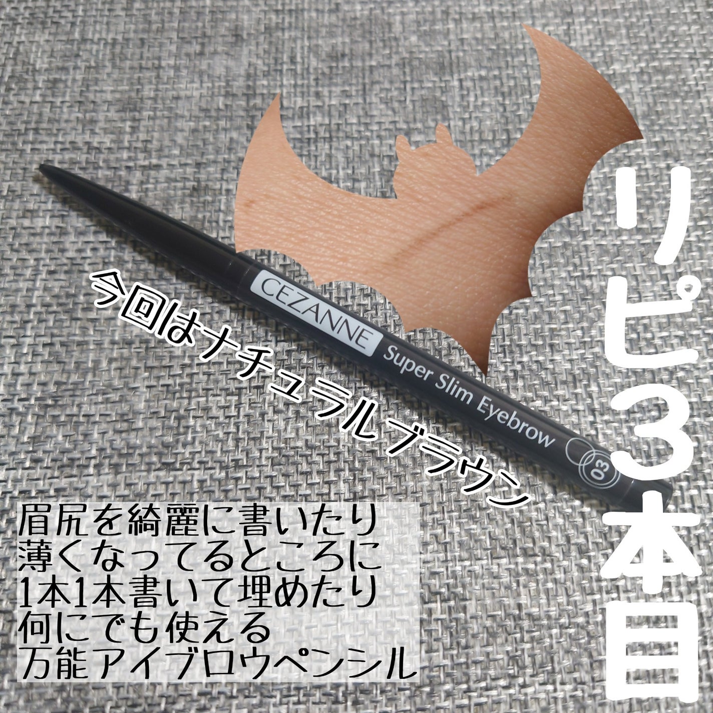 超細芯アイブロウ/CEZANNE/アイブロウペンシルを使ったクチコミ(1枚目)