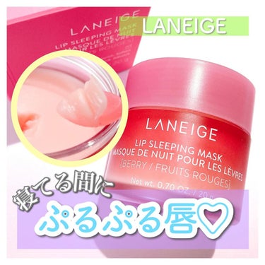 リップスリーピングマスク/LANEIGE/リップケア・リップクリームを使ったクチコミ（1枚目）