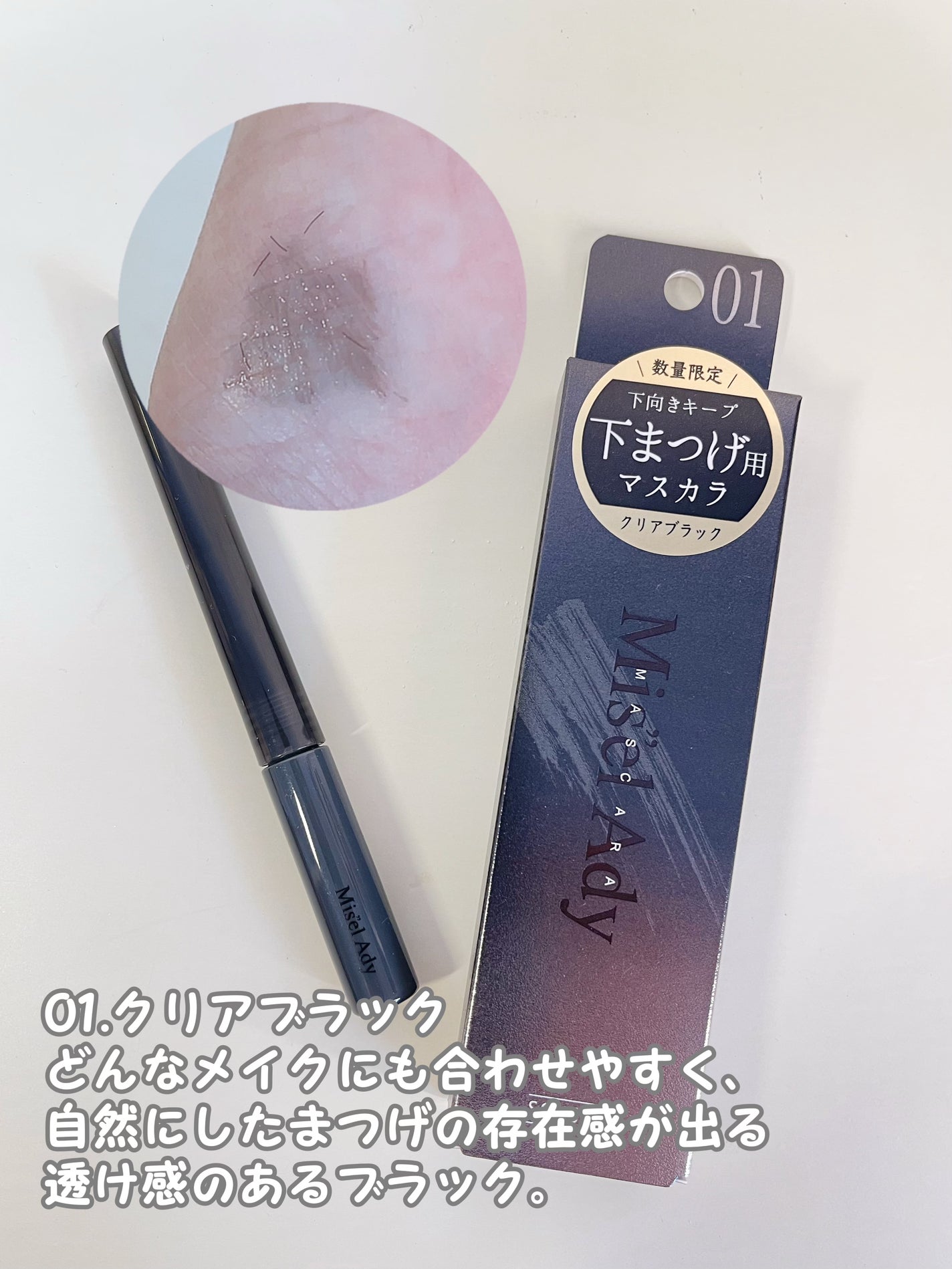 ミゼルエディ カールアップマスカラ/ミゼルエディ/マスカラを使ったクチコミ(1枚目)