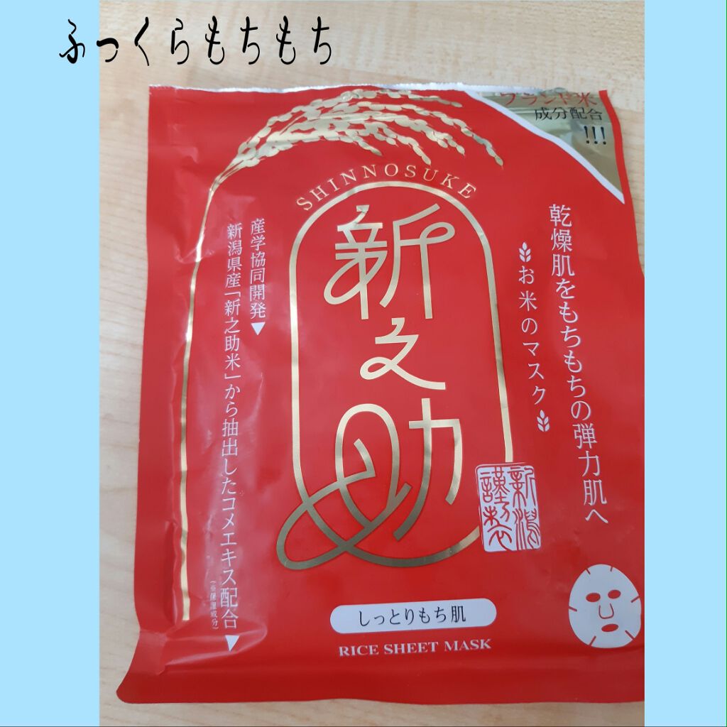 新之助/サンスマイル/シートマスク・パックを使ったクチコミ（1枚目）