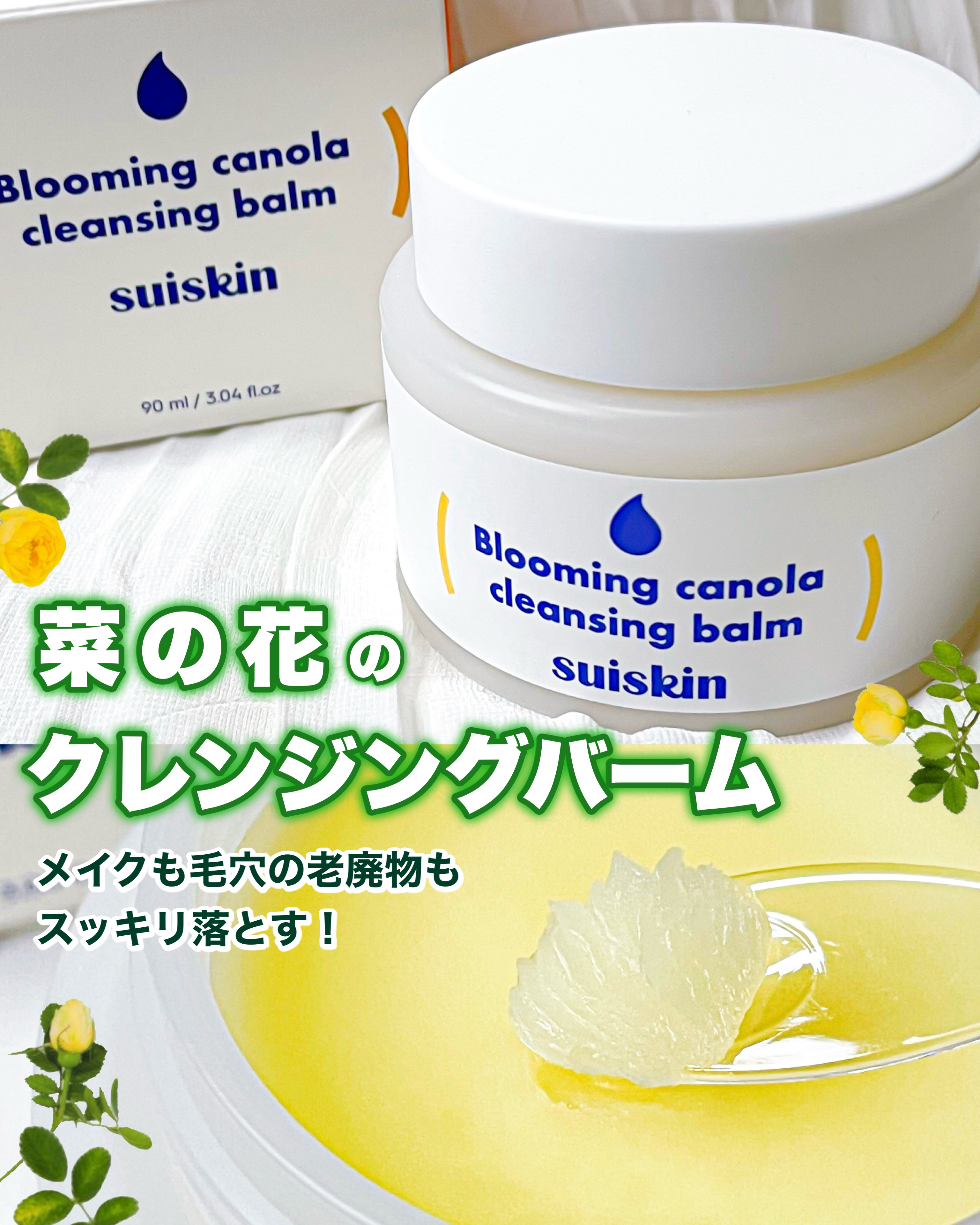 Blooming canola cleansing balm/suiskin/クレンジングバームを使ったクチコミ（1枚目）