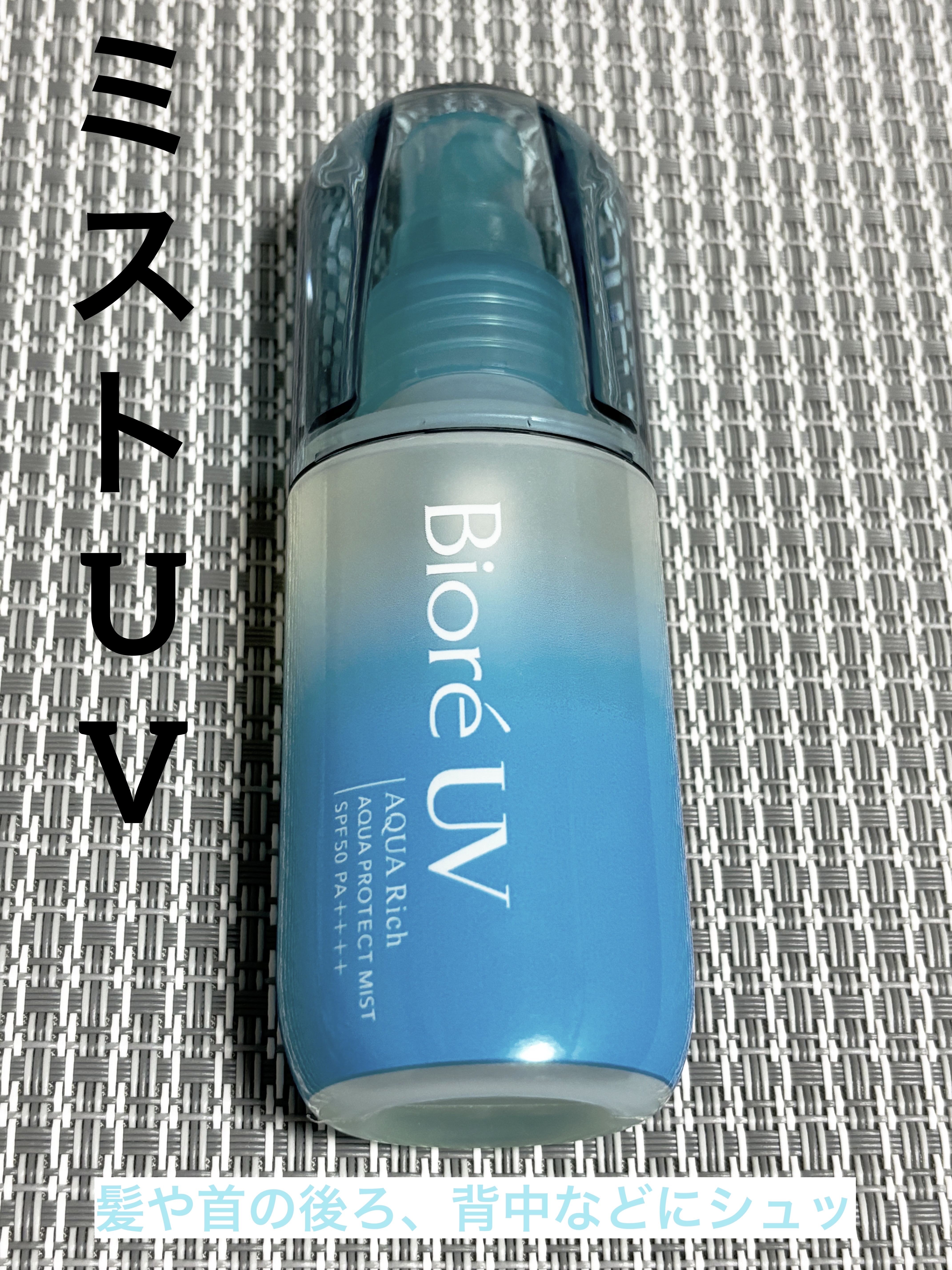 ビオレUV アクアリッチ アクアプロテクトミスト/ビオレ/日焼け止めミスト・スプレーを使ったクチコミ（1枚目）