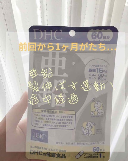 DHC 亜鉛/DHC/健康サプリメントを使ったクチコミ(1枚目)