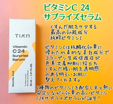 ビタミンC24サプライズセラム/TIAM/美容液を使ったクチコミ（2枚目）