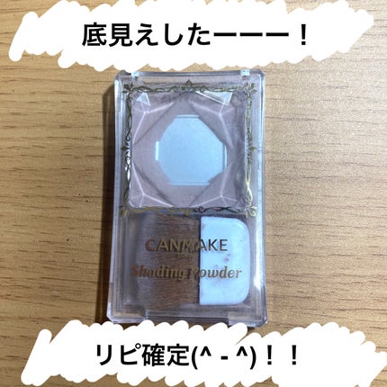 シェーディングパウダー/キャンメイク/シェーディングを使ったクチコミ(1枚目)