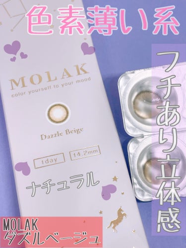 MOLAK 1day ダズルベージュ/MOLAK/ワンデー（１DAY）カラコンを使ったクチコミ（1枚目）