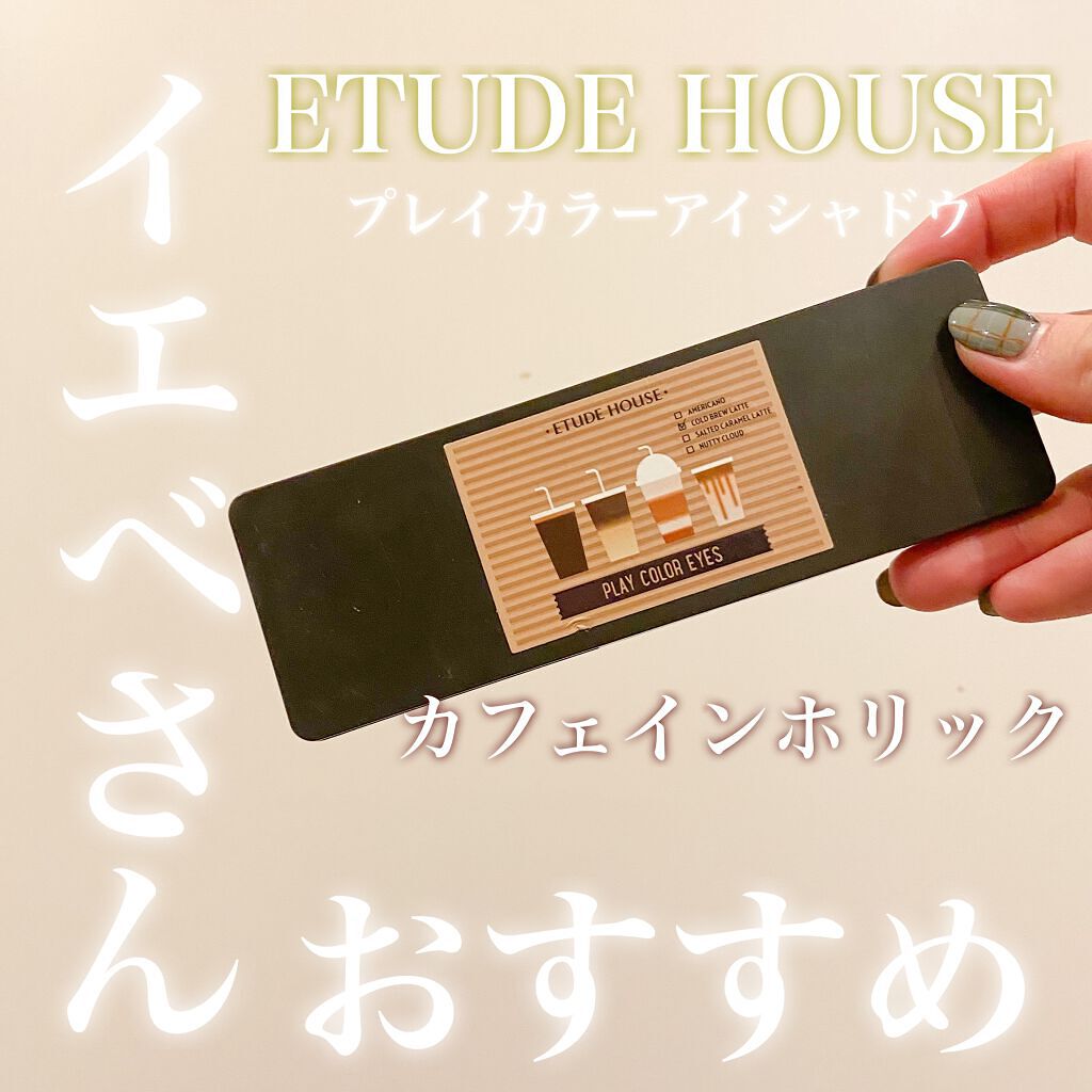 プレイカラー アイシャドウ/ETUDE/アイシャドウパレットを使ったクチコミ(1枚目)