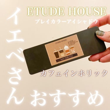 プレイカラー アイシャドウ/ETUDE/アイシャドウパレットを使ったクチコミ（1枚目）