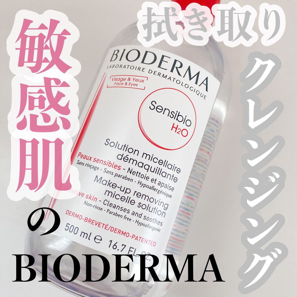 サンシビオ エイチツーオー D/ビオデルマ/クレンジングウォーターを使ったクチコミ(1枚目)