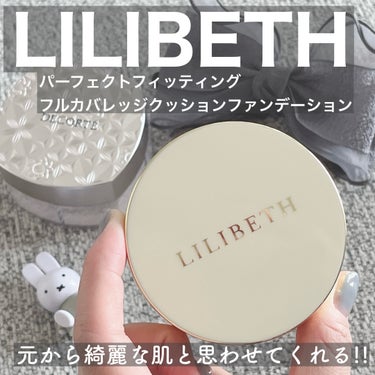 パーフェクティングフィッティング フルカバレッジクッション/LILIBETH/クッションファンデーションを使ったクチコミ（1枚目）