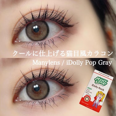 MANY LENS iDolly Rock Grayのクチコミ「クールに仕上げる⛓⛓
猫目風カラコン
——————————
Many Lens
iDolly .....」（1枚目）